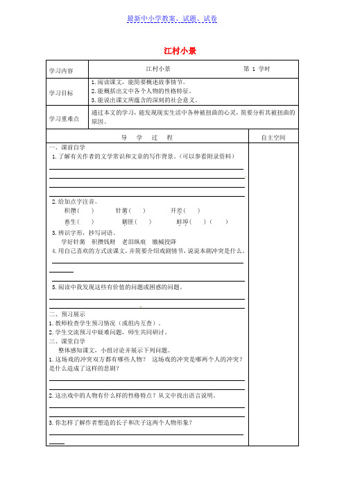 江苏省九年级语文下册第一单元2江村邪第1课时学案苏教版