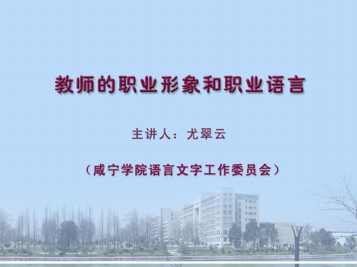 教师的职业形象和职业语言