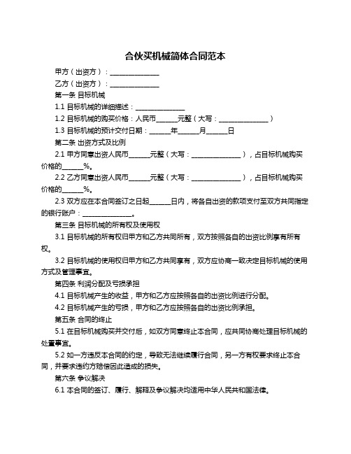 合伙买机械简体合同范本