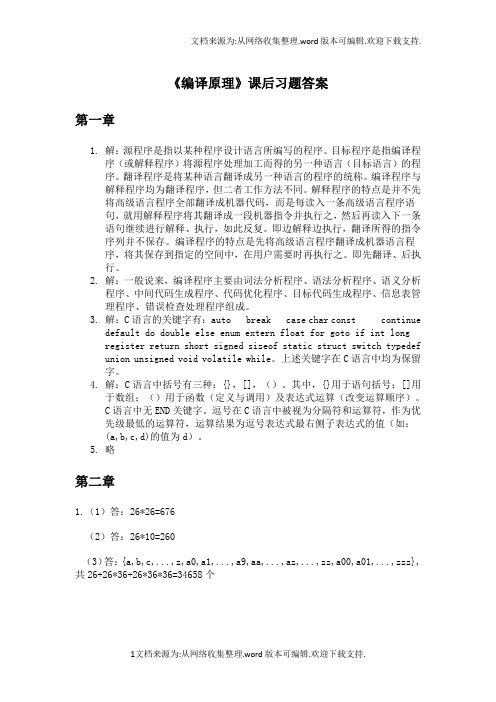 蒋立源编译原理西北工业大学出版社第3版课后答案免费