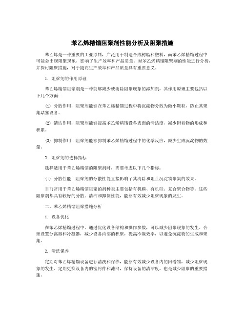 苯乙烯精馏阻聚剂性能分析及阻聚措施