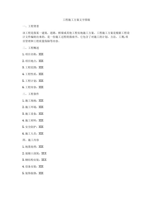 工程施工方案文字排版