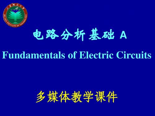 电路分析基础(第四版)第一章 - 集总电路中电压、电流的约束关系