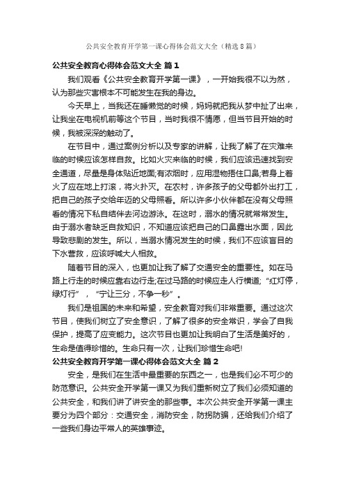 公共安全教育开学第一课心得体会范文大全（精选8篇）