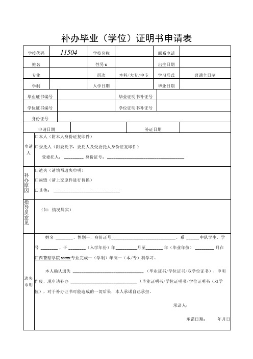 补办毕业学位证明书申请表