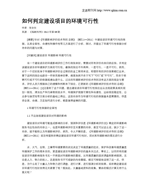 如何判定建设项目的环境可行性