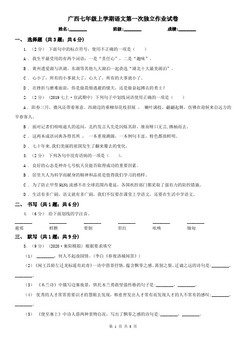 广西七年级上学期语文第一次独立作业试卷