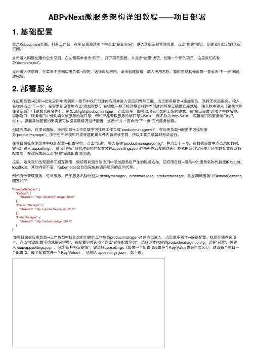 ABPvNext微服务架构详细教程——项目部署