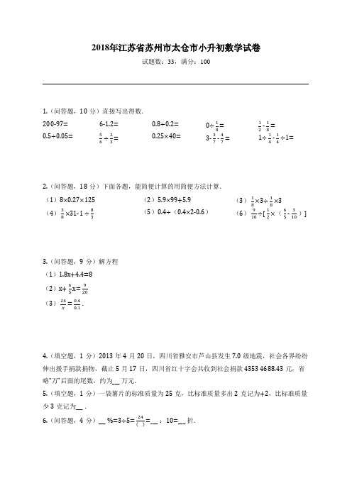 2018年江苏省苏州市太仓市小升初数学试卷