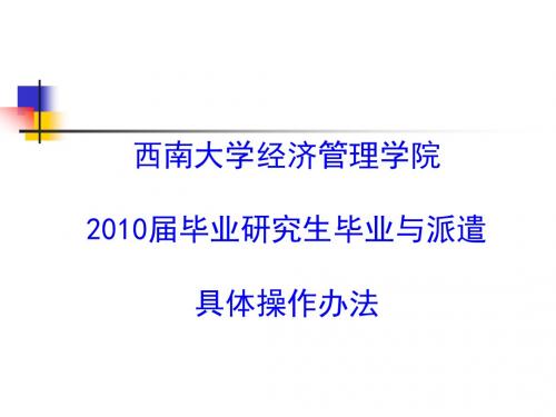 西南大学本专科毕业生就业派遣