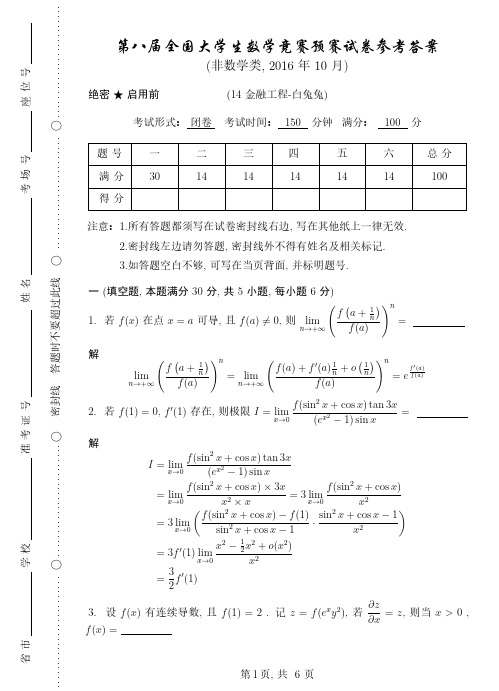 第8届全国大学生数学竞赛(非数学类)预赛试卷及答案