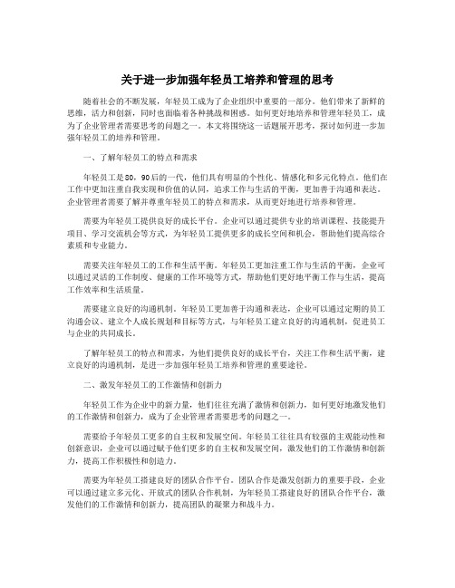 关于进一步加强年轻员工培养和管理的思考