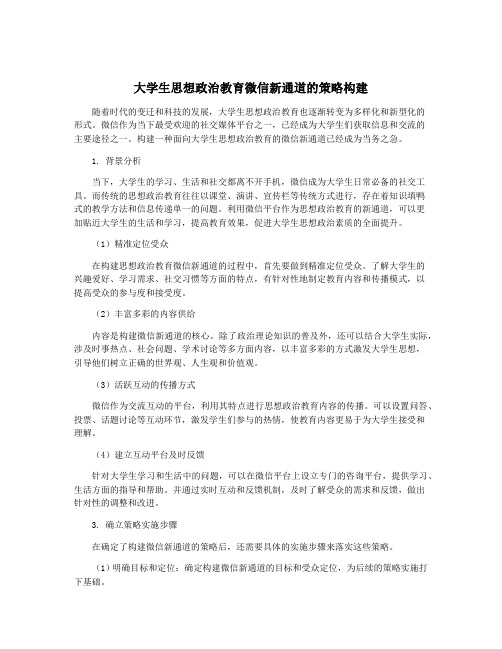 大学生思想政治教育微信新通道的策略构建