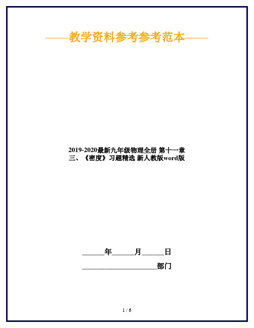 2019-2020最新九年级物理全册 第十一章 三、《密度》习题精选 新人教版word版