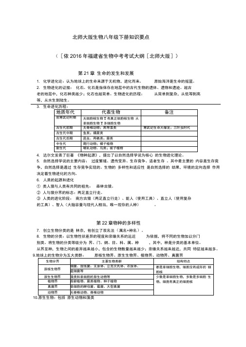 北师大版八年级下册生物中考复习知识点大纲[超详细]