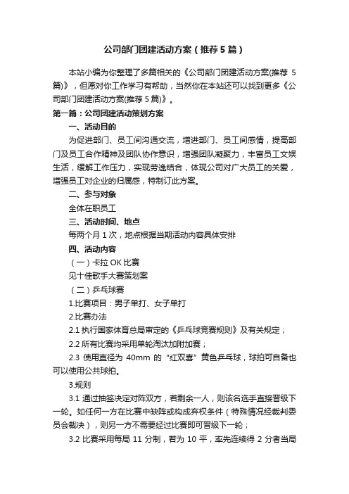 公司部门团建活动方案（推荐5篇）