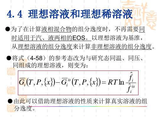 4.4 理想溶液和理想稀溶液