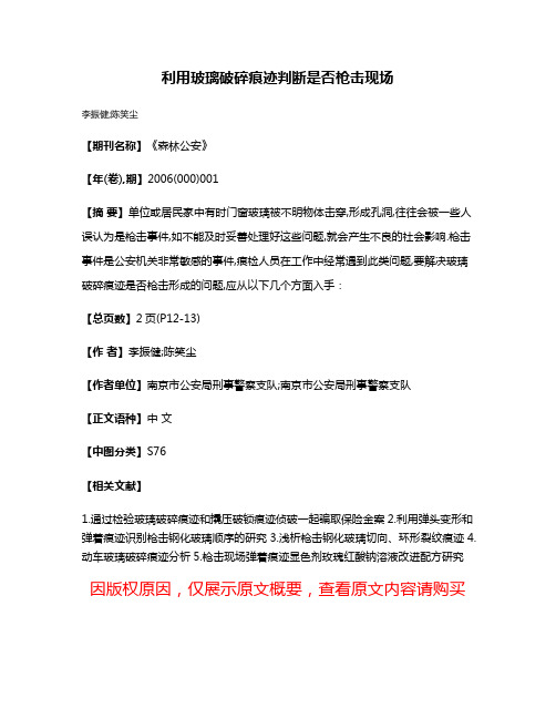 利用玻璃破碎痕迹判断是否枪击现场