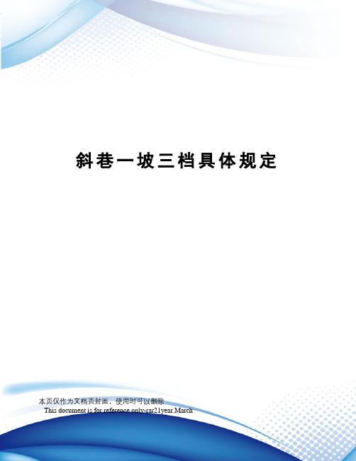 斜巷一坡三档具体规定