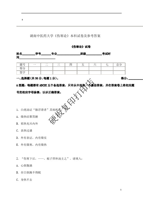 《伤寒论》本科试卷及参考答案