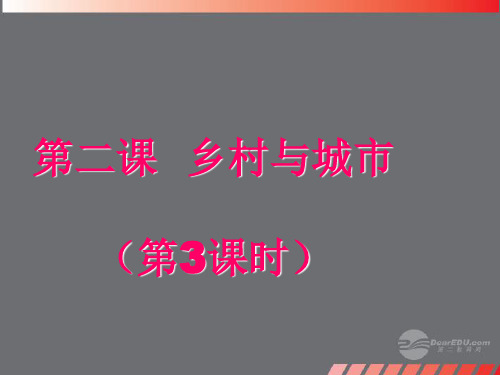 【新教材】七年级历史与社会上册 1.2.3往来在区域之间课件 人教实验版