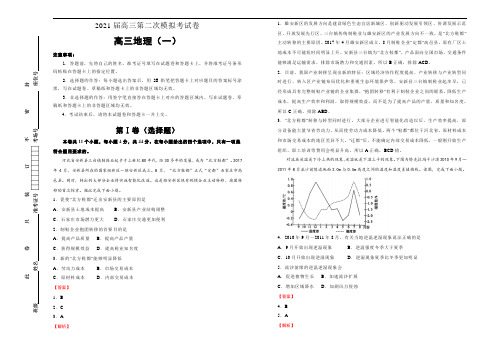 新高中地理高考 2021届高三第二次模拟考试卷 地理(一)教师版