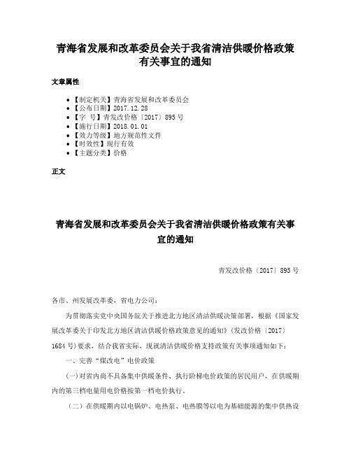 青海省发展和改革委员会关于我省清洁供暖价格政策有关事宜的通知