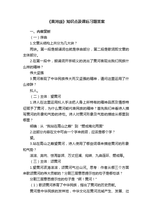 《黄河颂》知识点及课后习题答案