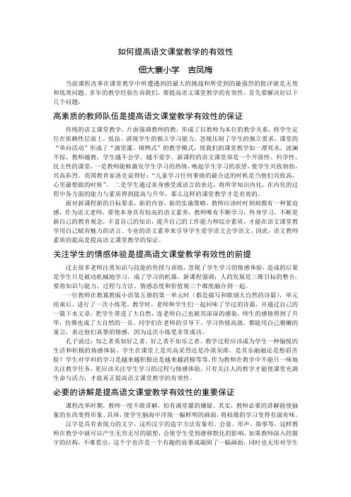 如何提高语文课堂教学的有效性吉凤梅