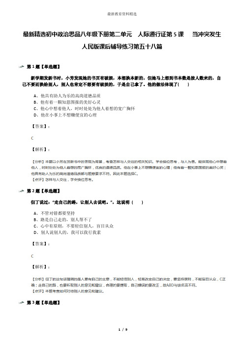 最新精选初中政治思品八年级下册第二单元  人际通行证第5课   当冲突发生人民版课后辅导练习第五十八篇