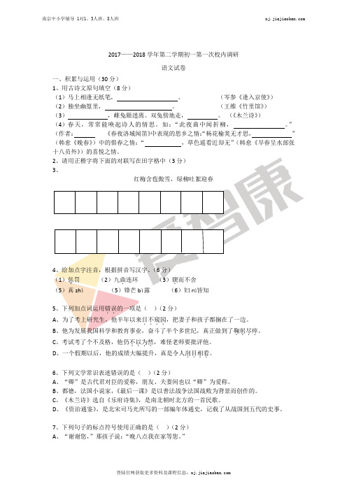 【树人】2017-2018学年第二学期初一语文第一次月考试卷