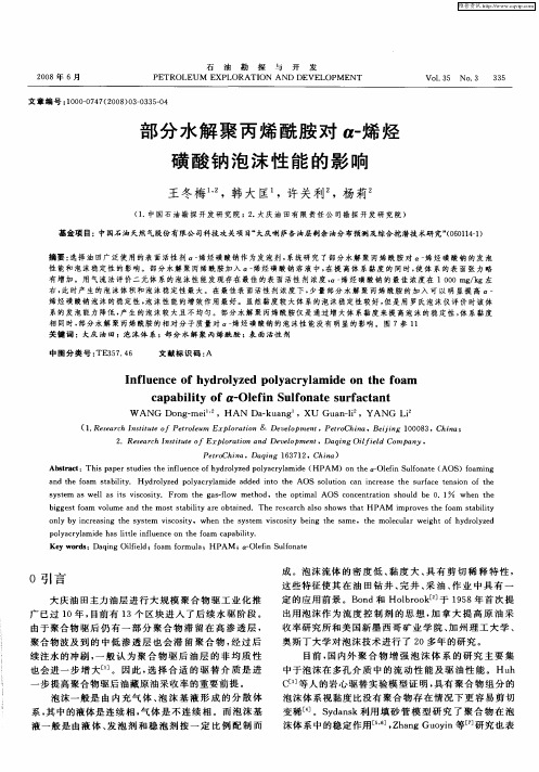 部分水解聚丙烯酰胺对α-烯烃磺酸钠泡沫性能的影响