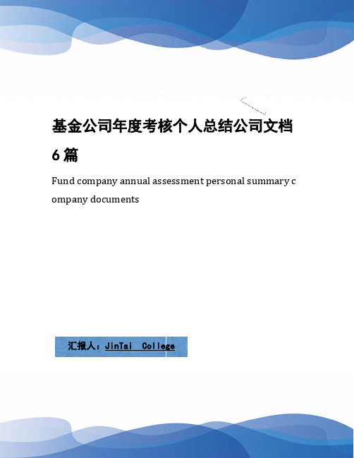 基金公司年度考核个人总结公司文档6篇