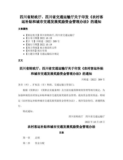 四川省财政厅、四川省交通运输厅关于印发《农村客运补贴和城市交通发展奖励资金管理办法》的通知