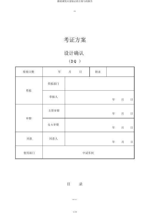 搪玻璃发应釜验证的方案与的报告