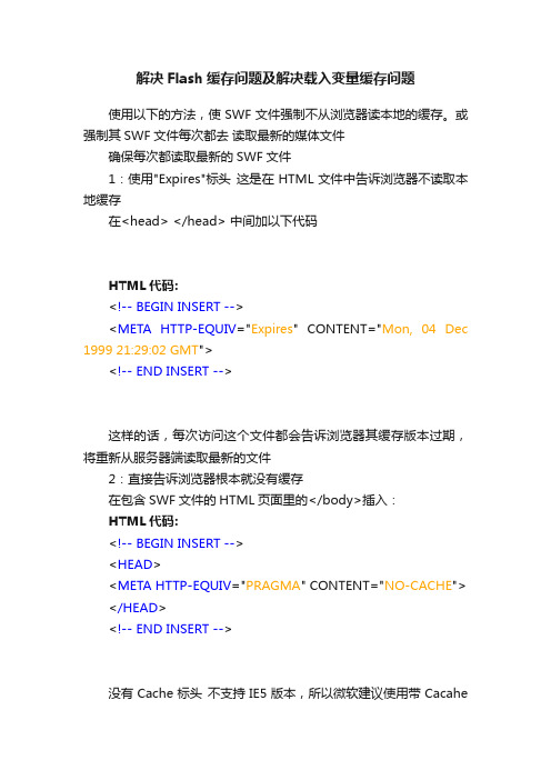 解决Flash缓存问题及解决载入变量缓存问题
