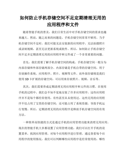 如何防止手机存储空间不足定期清理无用的应用程序和文件