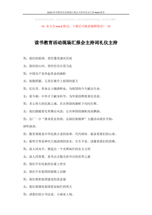 2018-读书教育活动现场汇报会主持词礼仪主持word版本 (3页)