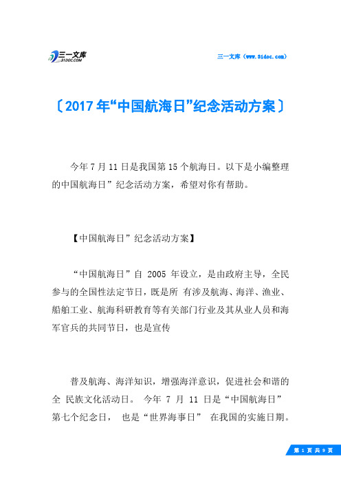 2017年“中国航海日”纪念活动方案