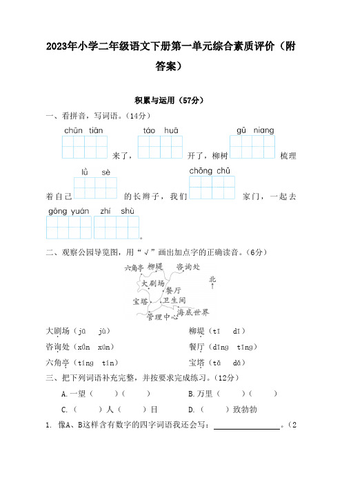 2023年小学二年级语文下册第一单元综合素质评价(附答案)