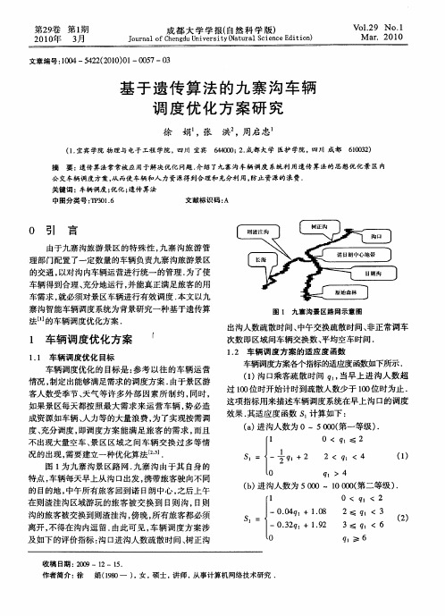 基于遗传算法的九寨沟车辆调度优化方案研究