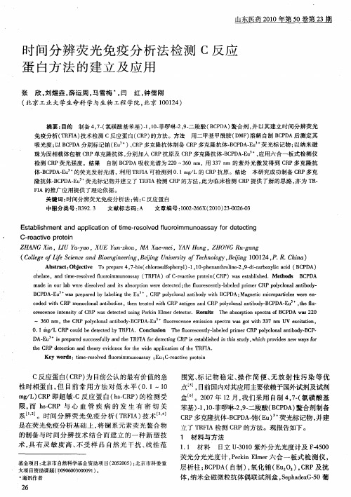 时间分辨荧光免疫分析法检测C反应蛋白方法的建立及应用