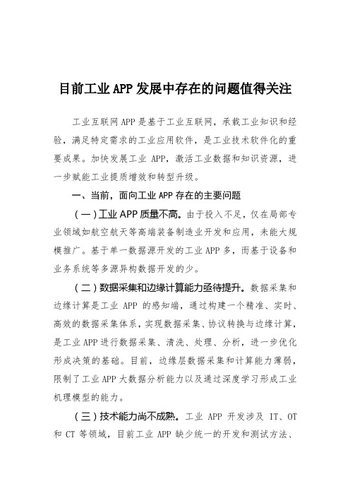 目前工业APP发展中存在的问题值得关注