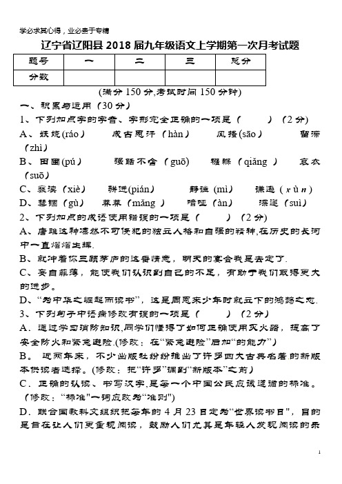 辽阳县2018届九年级语文上学期第一次月考试题