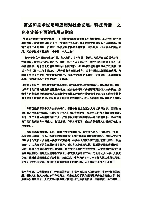 印刷术的发明和应用对社会发展的作用及影响[资料]