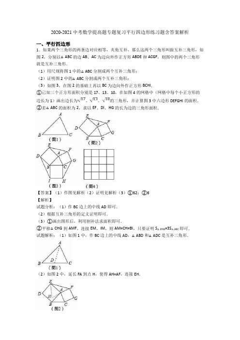 2020-2021中考数学提高题专题复习平行四边形练习题含答案解析