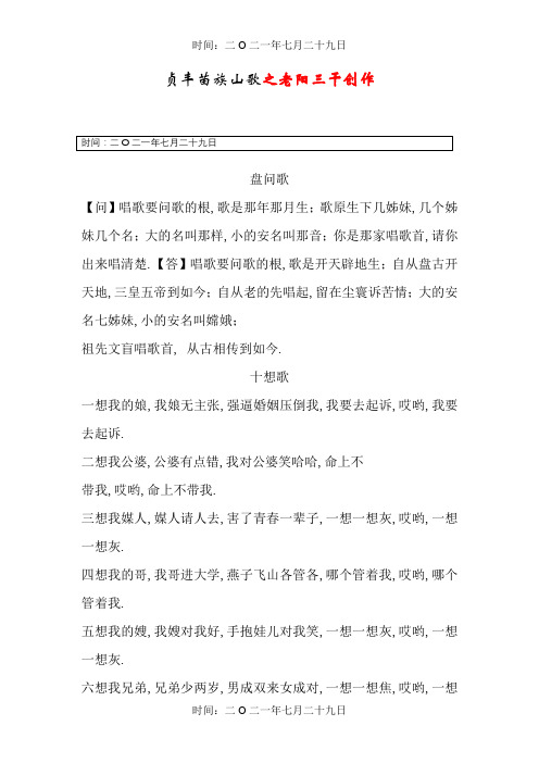 贞丰苗族山歌[歌词]