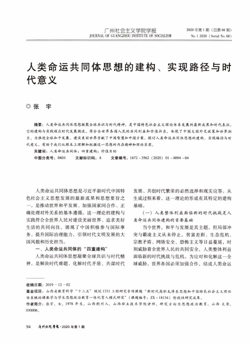 人类命运共同体思想的建构、实现路径与时代意义