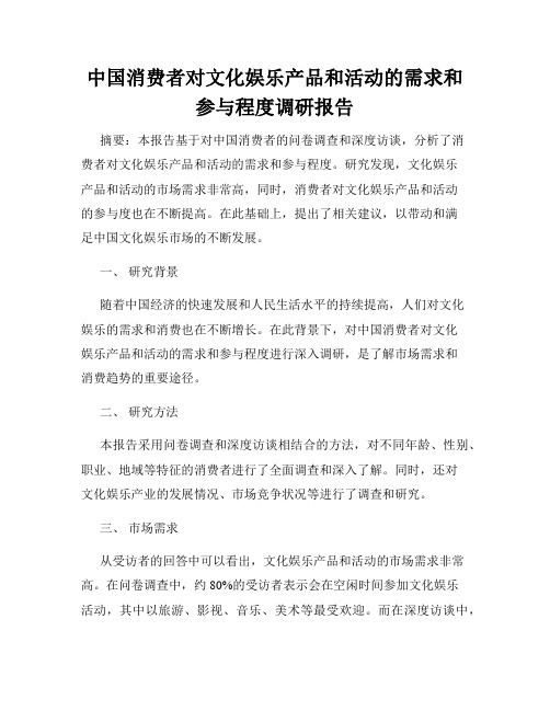 中国消费者对文化娱乐产品和活动的需求和参与程度调研报告