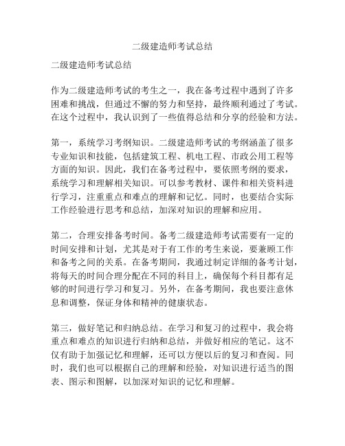 二级建造师考试总结